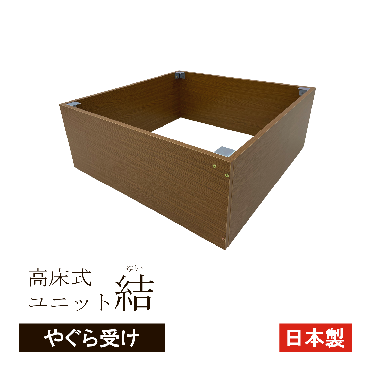 高床式ユニット「結」専用やぐら受け120タイプ
