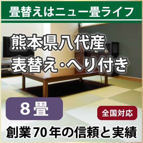 【全国対応】畳替え8畳セット（表替え/へり付き/8畳）【い草】【基本施工費込】