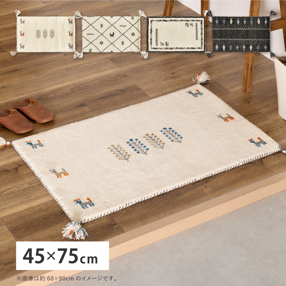 玄関マット ギャッベ 45×75cm | 玄関マット | ニュー畳ライフ本店