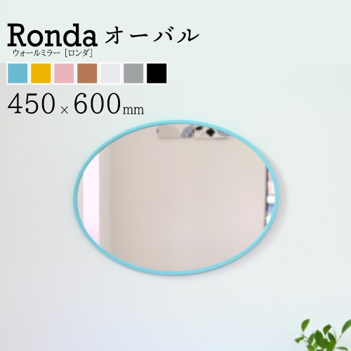 ミラー 鏡 丸い 壁掛けミラー 日本製<br>ronda (ロンダオーバル) 45×60cm<br>木枠 全7色