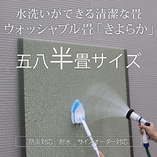 ウォッシャブル畳「きよらか」へり付き五八半畳サイズ【施工なし・商品のみ】