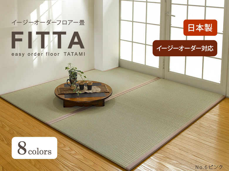 イージーオーダーフロアー畳「FITTA」【へり付き1畳サイズ】