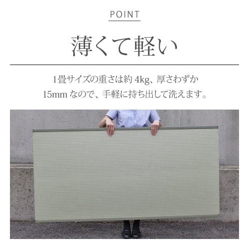 ウォッシャブル畳「きよらか」へり付き本間半畳サイズ【施工なし・商品