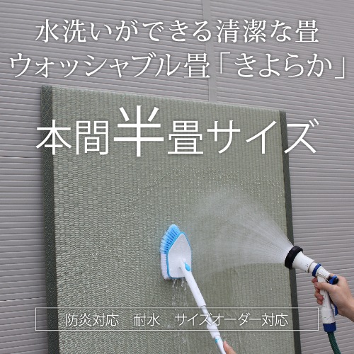 ウォッシャブル畳「きよらか」へり付き本間半畳サイズ【施工なし・商品のみ】