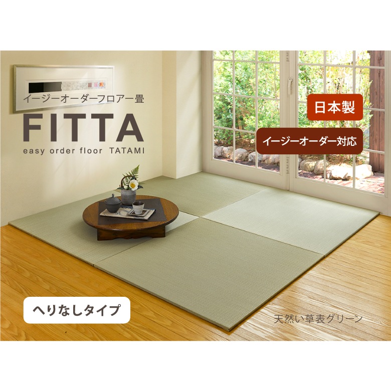 イージーオーダーフロアー畳「FITTA」【へりなし半畳サイズ】
