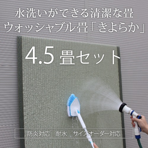 ウォッシャブル畳きよらか4.5畳セット【基本施工費込】
