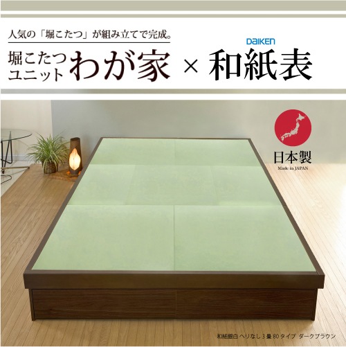 【和紙表へりなし3畳】堀こたつ ユニット 畳