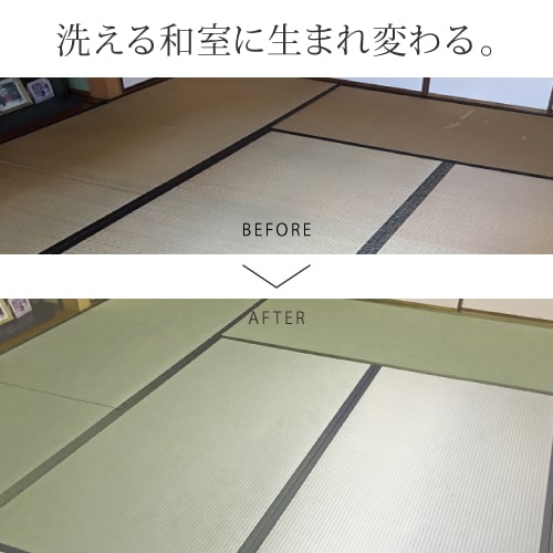 ウォッシャブル畳きよらか8畳セット【基本施工費込】
