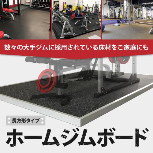 ホームジムボード長方形タイプ | ジムボード・ラバーマット | ニュー畳