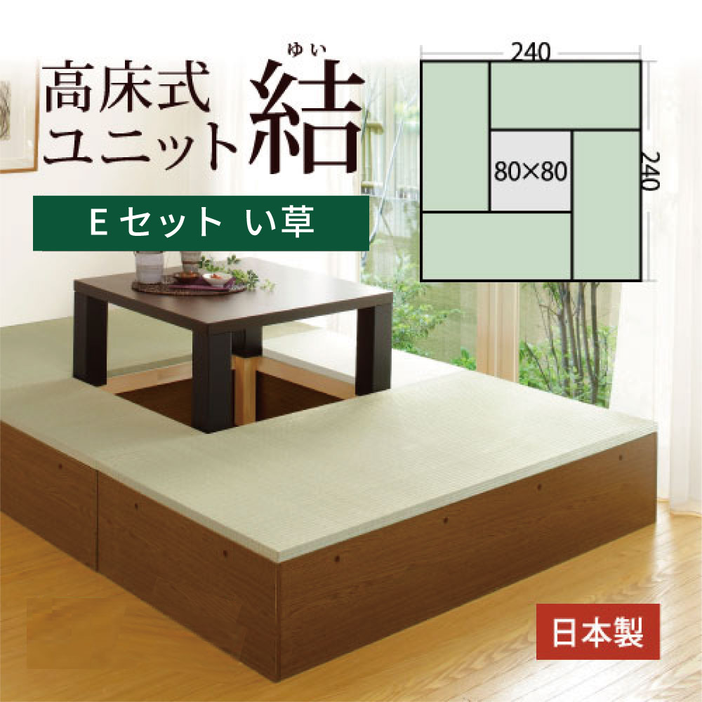 高床式 ユニット 畳 【い草Eセット】