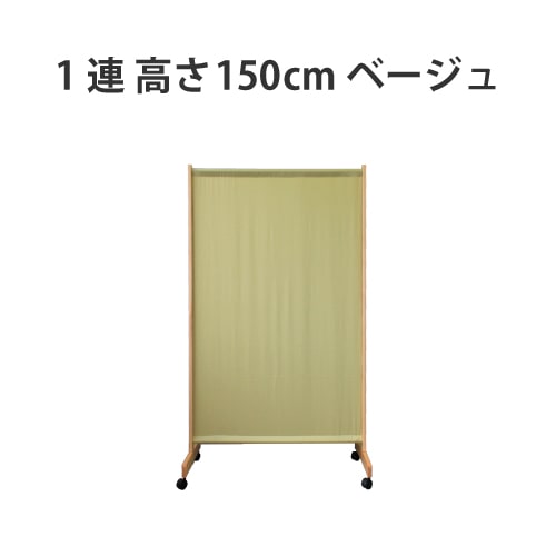パーテーション脚折1連高さ150ｃｍタイプ