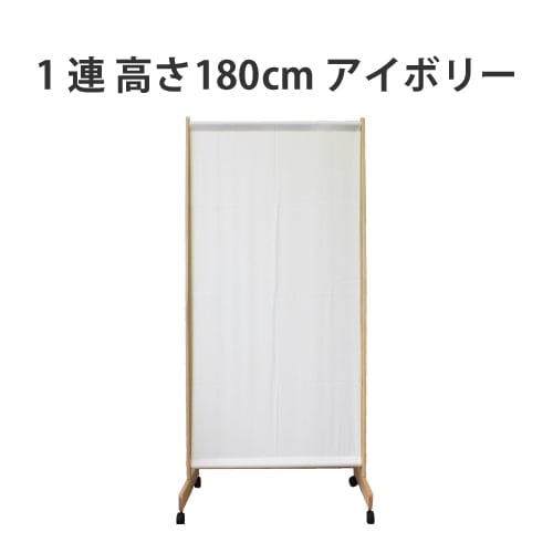 パーテーション脚折1連高さ180ｃｍタイプ