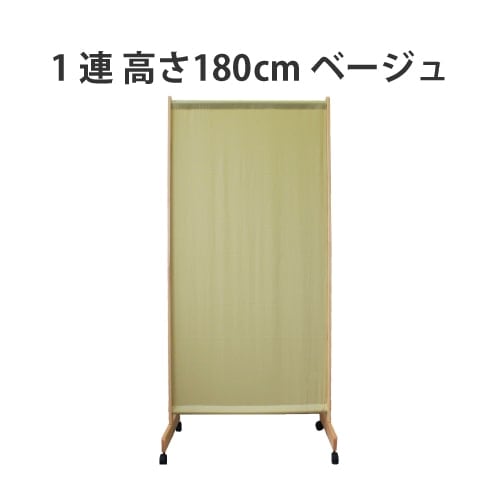 パーテーション脚折1連高さ180ｃｍタイプ