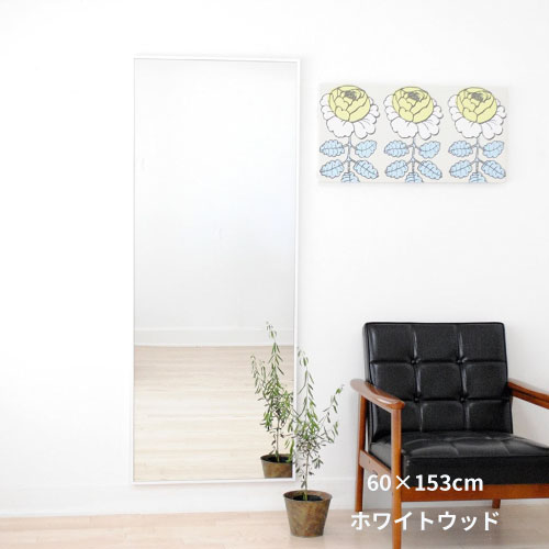 全身鏡 日本製 ウォールミラー <br> libra(リブラ)60×153cm <br> 木枠 全6色 国産  壁掛けミラー 