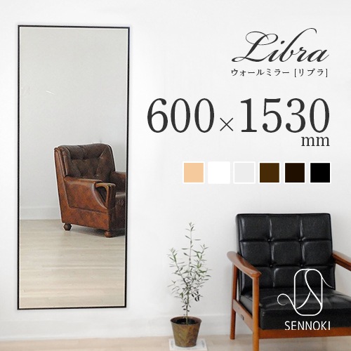 全身鏡 日本製 ウォールミラー <br> libra(リブラ)60×153cm <br> 木枠 全6色 国産  壁掛けミラー 