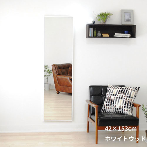 全身鏡 日本製 ウォールミラー <br> libra(リブラ)42×153cm <br>木枠 全6色 国産  壁掛けミラー 
