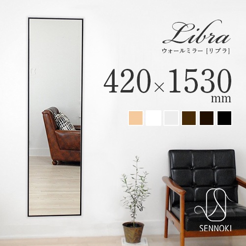 全身鏡 日本製 ウォールミラー <br> libra(リブラ)42×153cm <br>木枠 全6色 国産  壁掛けミラー 