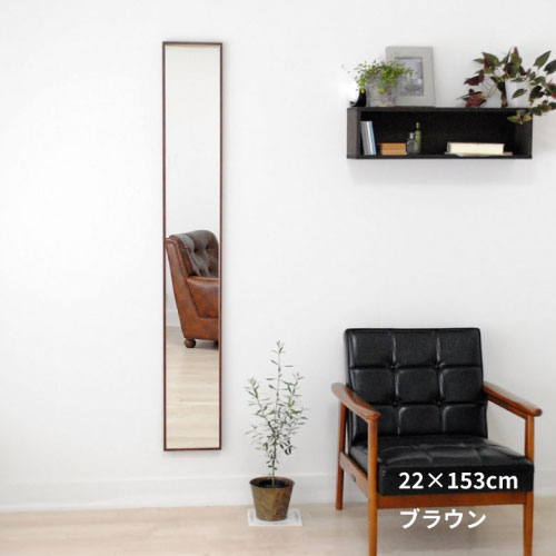 全身鏡 日本製 ウォールミラー <br>libra(リブラ)22×153cm <br>木枠 全6色  壁掛けミラー