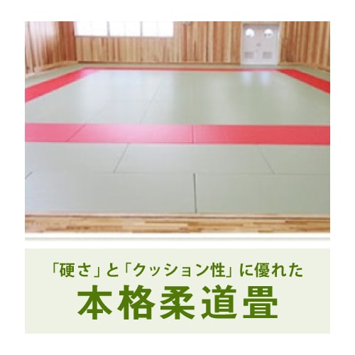 日本柔道連盟公認柔道畳「勝」【レギュラータイプ三六サイズ】