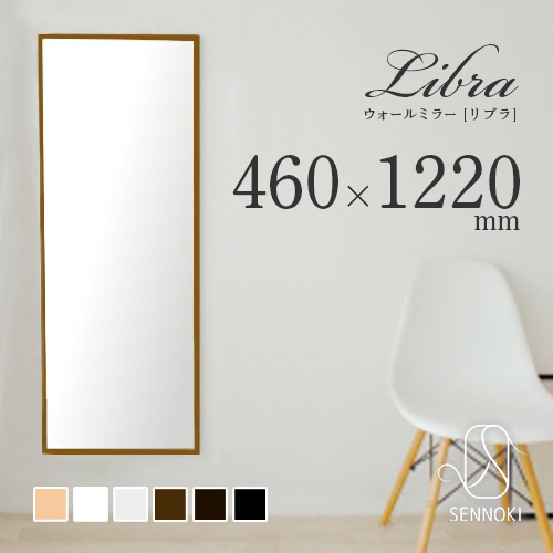全身鏡 日本製 ウォールミラー <br>  libra(リブラ)46×122cm <br>木枠 全6色 国産  壁掛けミラー 