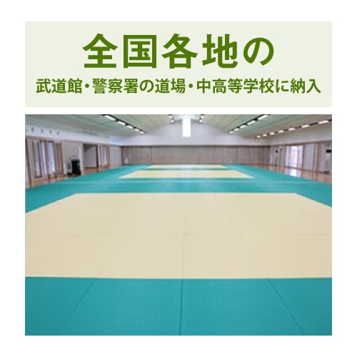 柔道畳「勝」【ソフトタイプ三六サイズ】 | 柔道畳「勝（まさる