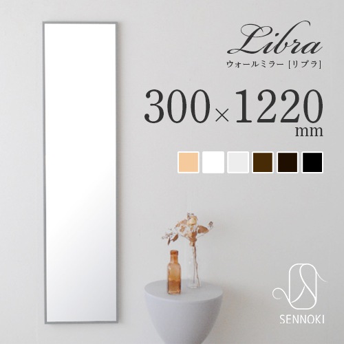 全身鏡 日本製 ウォールミラー <br> libra(リブラ)30×122cm <br>木枠 全6色  壁掛けミラー 国産