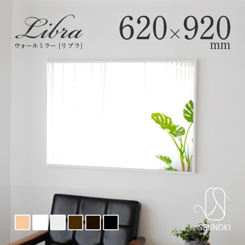 壁掛けミラー 日本製 鏡<br> libra(リブラ)62×92cm<br> 木枠 全6色 ウォールミラー 