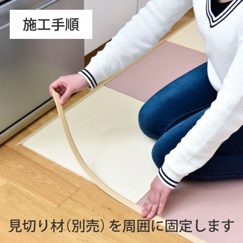 見切り材【防炎洗えるタイル畳専用】