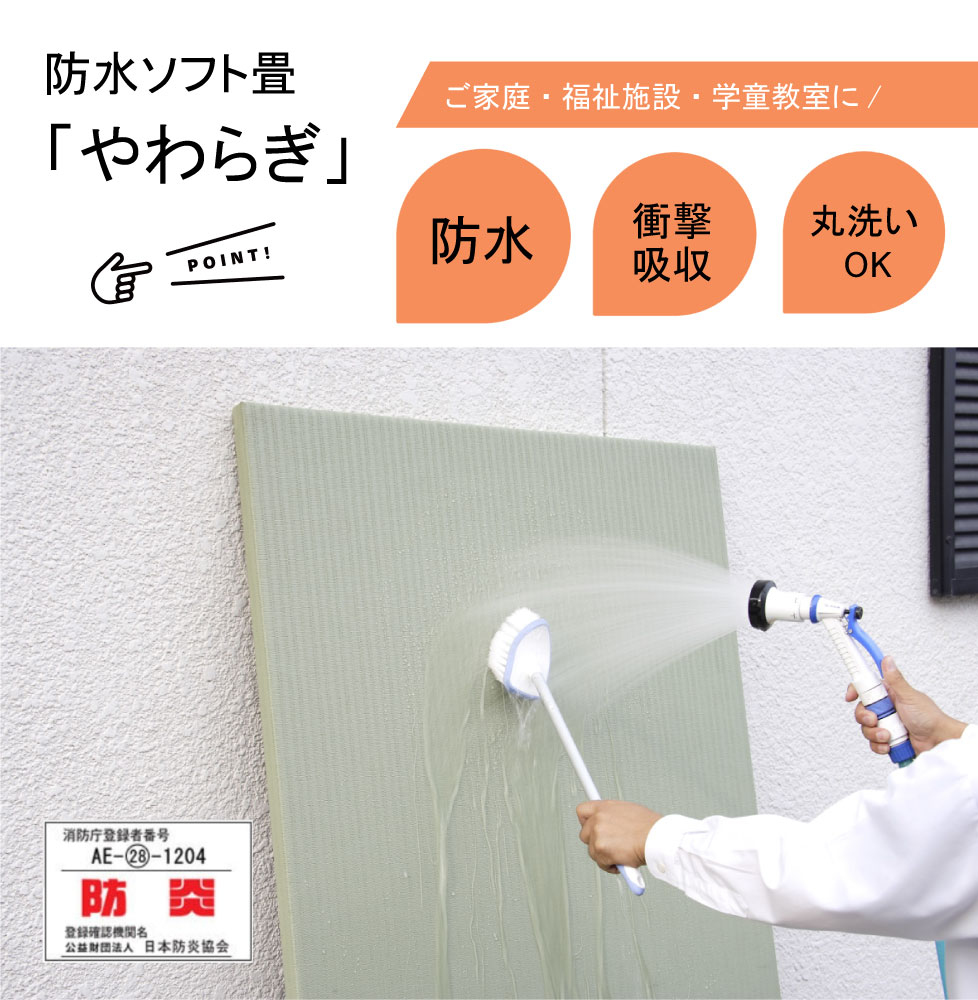 防水ソフト畳「やわらぎ」