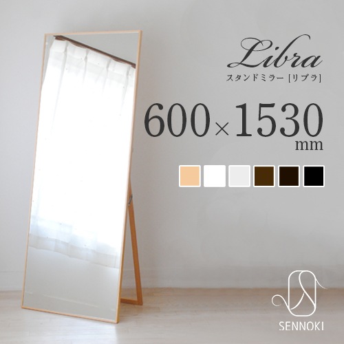 全身鏡 スタンドミラー 日本製  <br>libra(リブラ)60×153cm  <br>木枠 全6色 