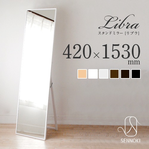 全身鏡 日本製  スタンドミラー<br>  libra(リブラ)42×153cm 木枠 全6色