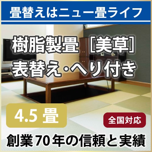 【全国対応】畳替え4.5畳セット（新調/へり付き）【美草】【基本施工費込】