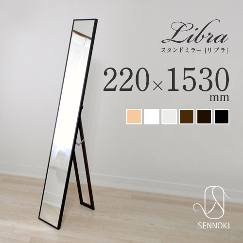全身鏡 日本製  スタンドミラー<br> libra(リブラ)22×153cm  木枠 全6色 