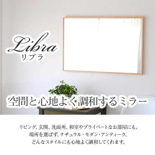 全身鏡 日本製  スタンドミラー<br> libra(リブラ)22×153cm  木枠 全6色 