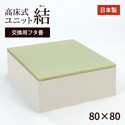 高床式ユニット畳　「結」交換用フタ畳