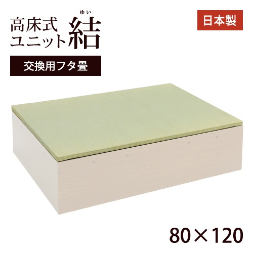 高床式ユニット畳　「結」交換用フタ畳