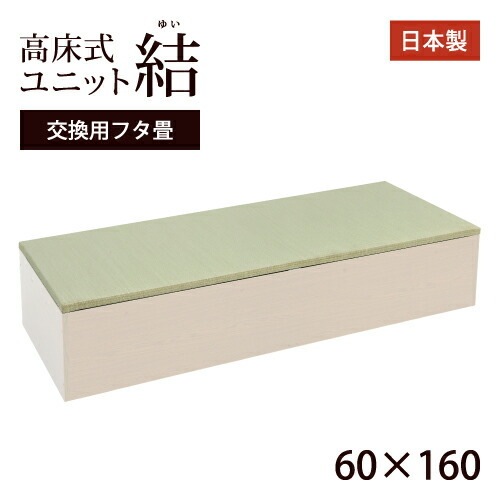 高床式ユニット畳　「結」交換用フタ畳