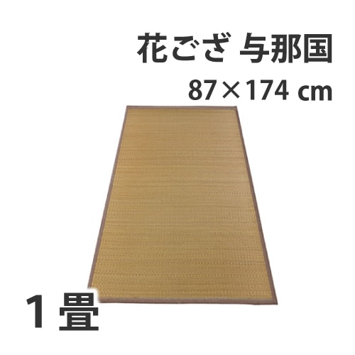 はなござ与那国【江戸間１畳】87×174cm