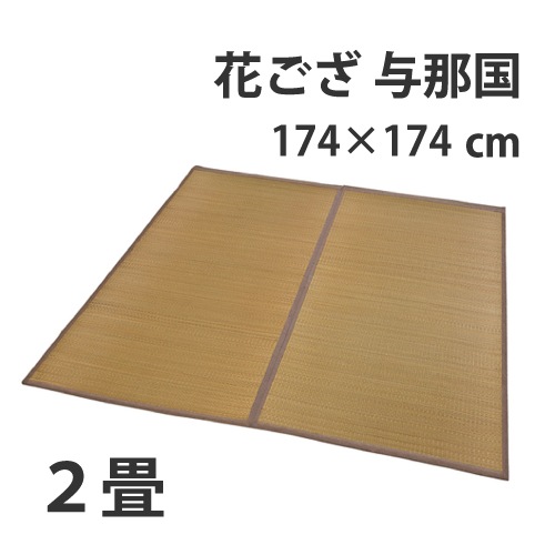 はなござ与那国【江戸間２畳】174×174cm