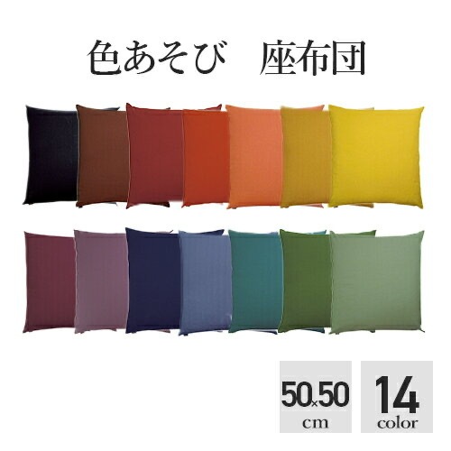工夫庵　色あそび座布団　50×50cm 厚み8cm　日本製