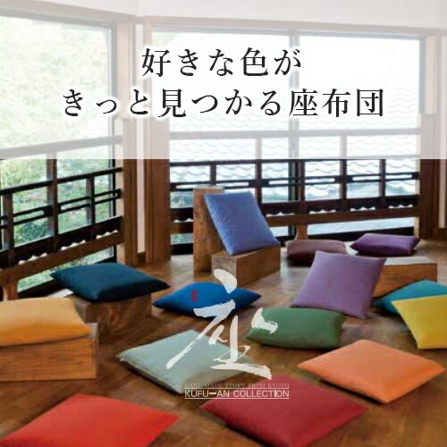 工夫庵　色あそび座布団　50×50cm 厚み8cm　日本製
