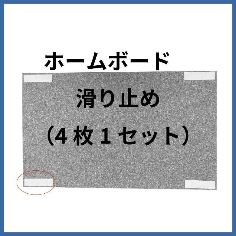 ホームボード　 滑り止め （4枚1セット）