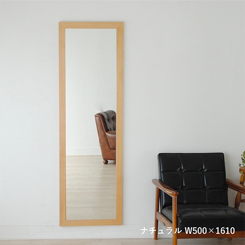 全身鏡 日本製  壁掛けミラー<br>leon（レオン）50×161㎝<br>全4色 木枠 ウォールミラー
