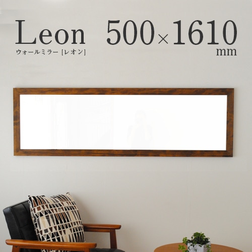 全身鏡 日本製  壁掛けミラー<br>leon（レオン）50×161㎝<br>全4色 木枠 ウォールミラー