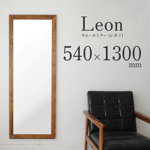 全身鏡 日本製  壁掛けミラー<br>leon（レオン）54×130㎝<br>全4色 木枠 ウォールミラー