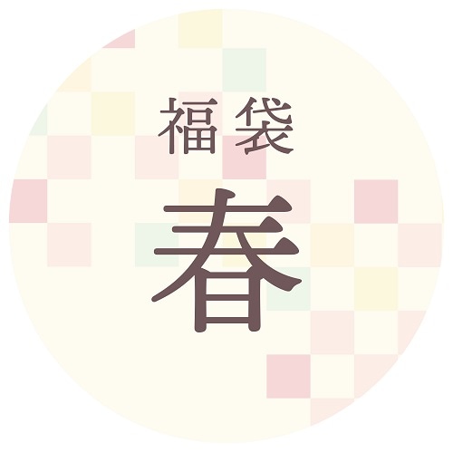 【限定福袋】春セット（日時指定不可・12/17~順次発送）