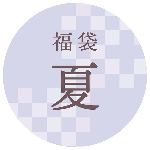 【限定福袋】夏セット（日時指定不可・12/17~順次発送）