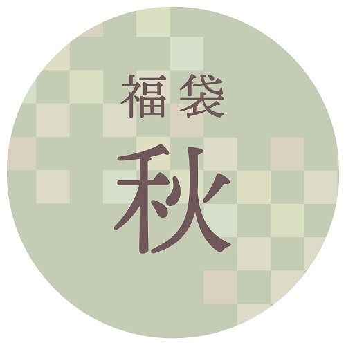 【限定福袋】秋セット（日時指定不可・12/17~順次発送）