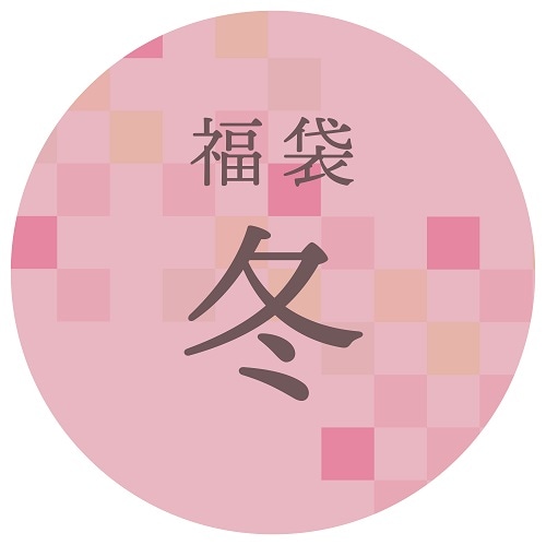 【限定福袋】冬セット（日時指定不可・12/17~順次発送）