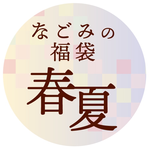 【限定福袋】なごみの福袋・春夏セット（日時指定不可・12/17~順次発送）【sold out】